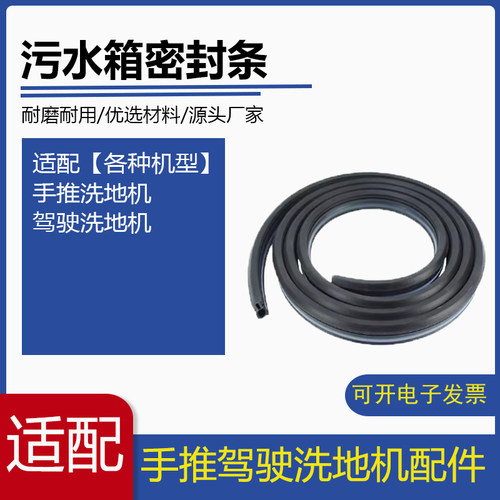 手推式驾驶式洗地机污水箱密封条洗地车污水箱盖密封条通用型