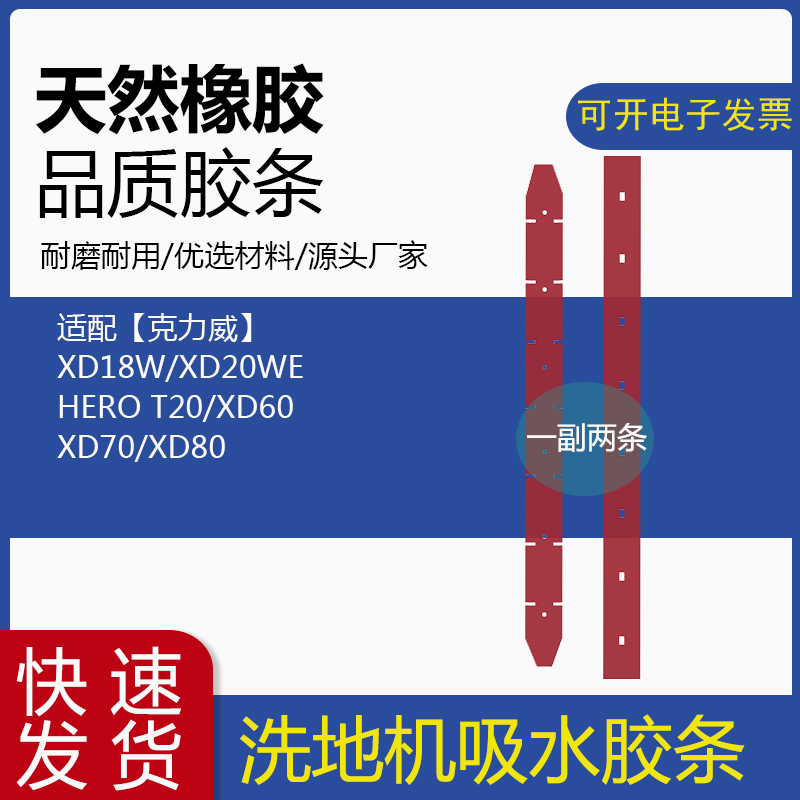 适配克力威XD18W/XD20WE/T20/XD60/XD70XD80洗地机吸水胶条刮水皮-封面