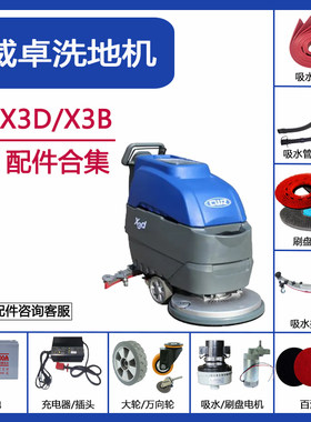 CWZ威卓X3d/X3b洗地机配件吸水胶条吸排污水管刷盘电机充电器滤网