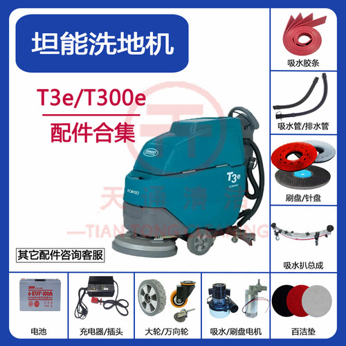 坦能T300E/T3E洗地机配件吸水胶条刷盘针盘排污水管刮条轮子电机