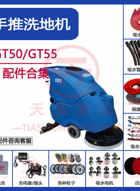 GT50/GT55洗地机配件吸水胶条刮皮刷盘针盘吸排水管百洁垫万向轮