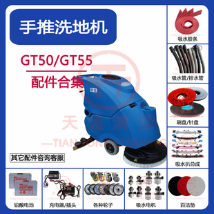 GT50/GT55洗地机配件吸水胶条刮皮刷盘针盘吸排水管百洁垫万向轮