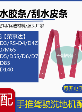 荣事达RS-D3/D5/D85/M40/M65/D4Z洗地机配件吸水胶条刮水皮条扒条