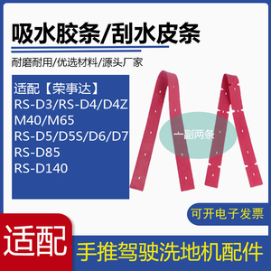 荣事达RS-D3/D5/D85/M40/M65/D4Z洗地机配件吸水胶条刮水皮条扒条
