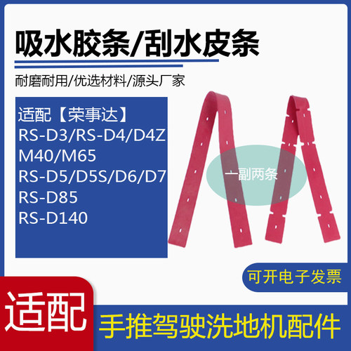 荣事达RS-D3/D5/D85/M40/M65/D4Z洗地机配件吸水胶条刮水皮条扒条