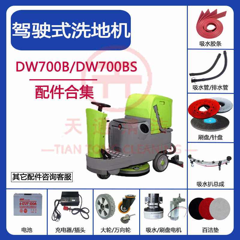 驾驶式DW700B/BS洗地机配件吸水胶条吸水管排水管刷盘电机充电器