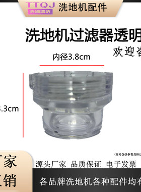 洗地机配件清水过滤器透明盖扫地车过滤杯盖子内径3.8cm高度3.3cm