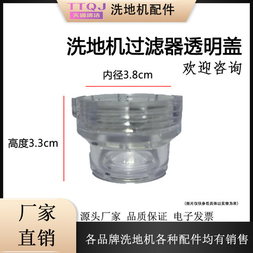 洗地机配件清水过滤器透明盖扫地车过滤杯盖子内径3.8cm高度3.3cm