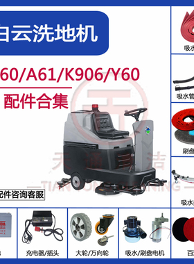 白云意美A60/A61/K906/Y60洗地机配件吸水胶条刮水皮条刷盘毛刷