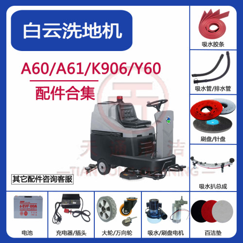 白云意美A60/A61/K906/Y60洗地机配件吸水胶条刮水皮条刷盘毛刷