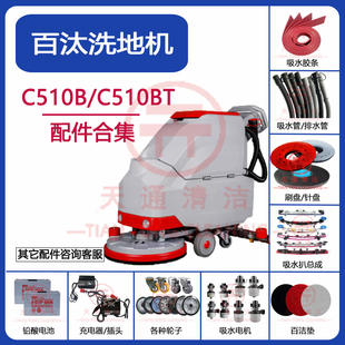 贝纳特百汰C510B洗地机配件吸水胶条排水管刷盘万向轮充电器电机