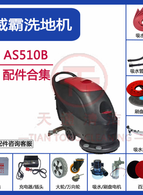 VIPER威霸AS510B洗地机配件吸水胶条刷盘针盘吸排水管电机充电器