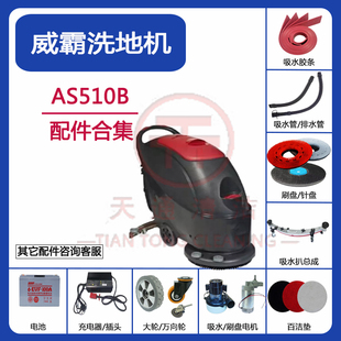 VIPER威霸AS510B洗地机配件吸水胶条刷盘针盘吸排水管电机充电器