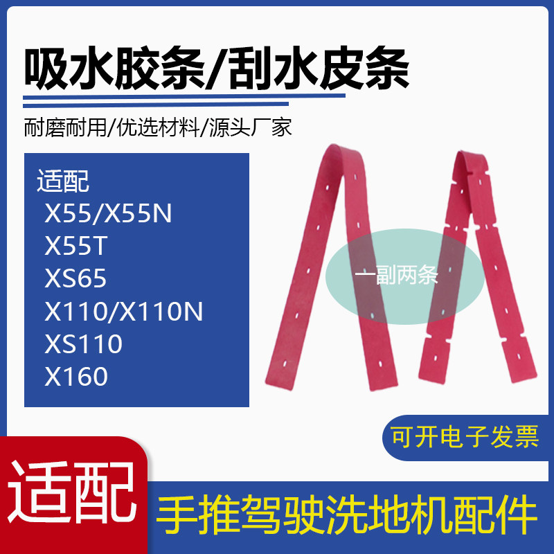 适配X55/X55T/X110/X160洗地机吸水胶条洗地车刮水胶条皮条配件