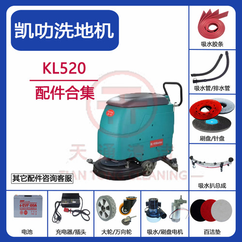 凯叻KL520洗地机配件吸水胶条吸水管排污管刷针盘充电器电机轮子