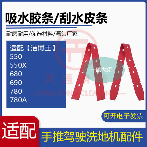 JIEBOSS洁博士550X/680/690/780A/880洗地机吸水胶条刮水胶皮配件