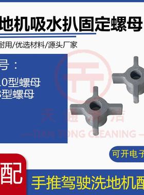 洗地机吸水扒旋钮固定螺母锁紧螺母M8/M10内孔锁紧螺母十字旋钮