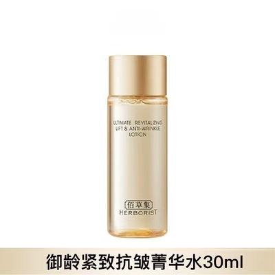 【现货】佰草集御龄紧致抗皱菁华水30ml补水修护（27年6月到期）