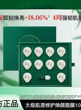 佰草集太极肌源修护焕颜啵啵面膜提亮嫩肤修护维稳紧致弹润