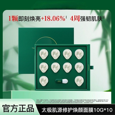 佰草集太极肌源修护焕颜啵啵面膜提亮嫩肤修护维稳紧致弹润