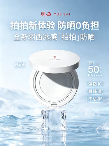 【肖战同款】羽西冰感拍拍防晒气垫SPF56轻薄防晒霜隔离户外清爽