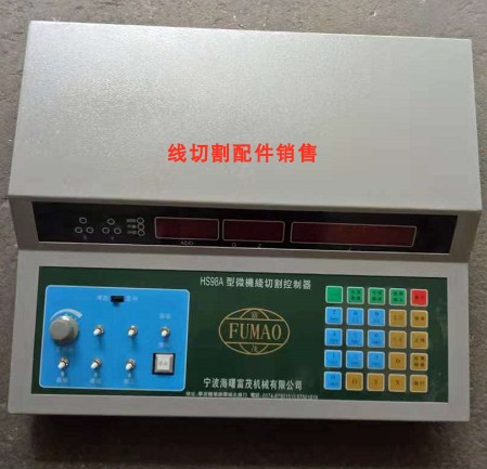 线切割富茂HS98A单板机