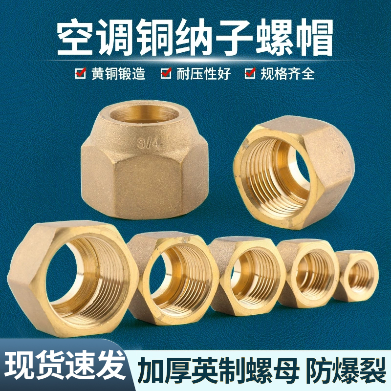 空调黄铜钠子紫铜管连接螺母螺帽