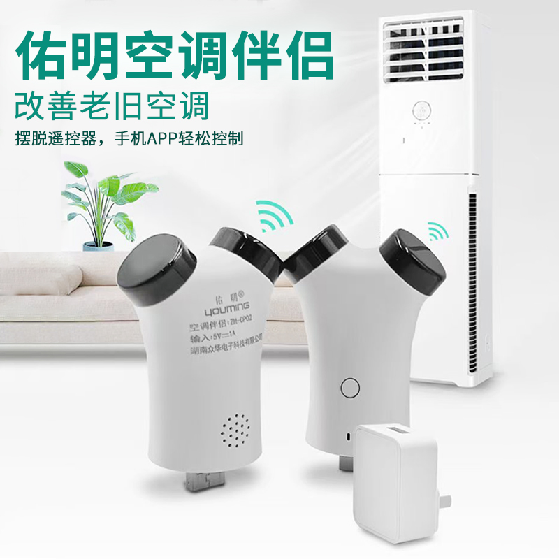 佑明空调伴侣远程遥控语音开关插座中央空调控制器已接入米家APP