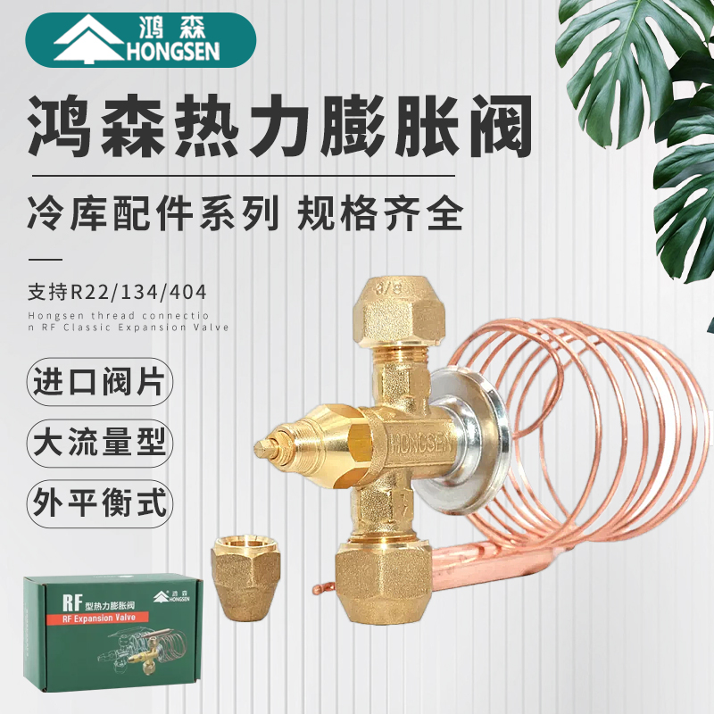 鸿森ERF/RF热力膨胀阀中央空调