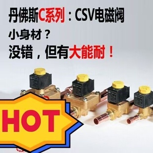丹佛斯丹佛斯CS系列电磁阀小身材大能耐静音耐磨工业配件