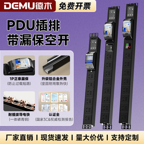 德木大功率pdu机柜电源漏保空开