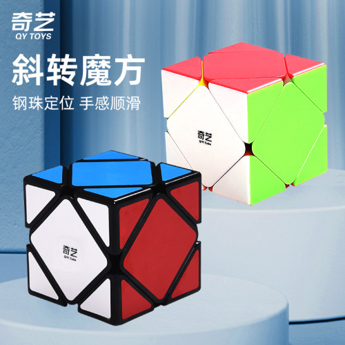 奇艺斜转魔方异形顺滑益智玩具