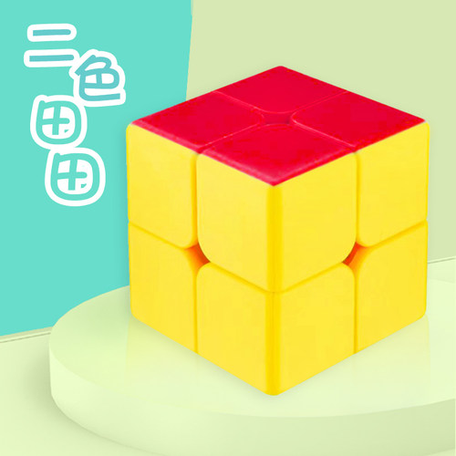三色二色田田魔方超简单3二阶2色果冻布丁幼儿园初学入门益智玩具