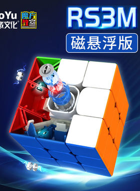 魔域磁悬浮版魔方RS3M2020新款磁力三阶顺滑比赛专用磁性竞速速拧