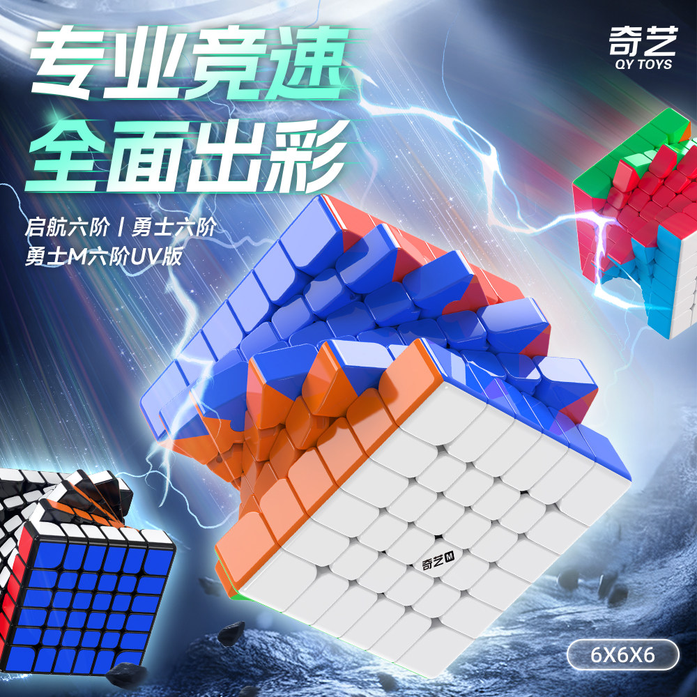 奇艺六阶魔方启航勇士M磁力UV版6阶顺滑稳定专业竞速比赛专用益智