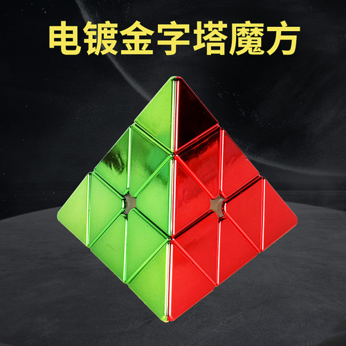 电镀金字塔魔方磁力顺滑益智玩具
