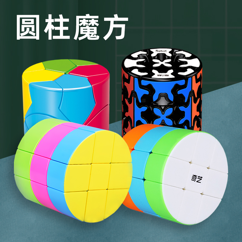 奇艺圆柱魔方三阶异形益智玩具