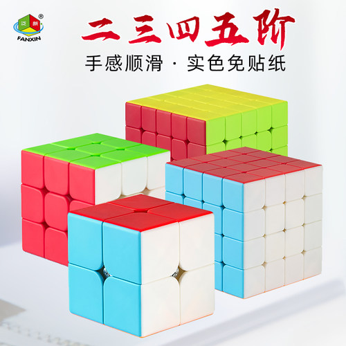泛新三四五阶魔方顺滑益智玩具