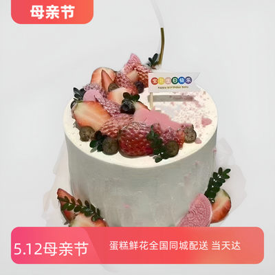 新疆水果生日蛋糕送妈妈爸爸