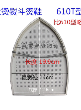 包邮610T型全蒸汽熨斗鞋蒸汽熨斗烫靴 防光罩 激光罩大烫熨斗鞋套