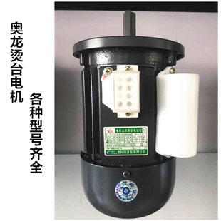 奥龙烫台电机烫台专用电机全铜高速马达220/380v佳先盛田江心强达