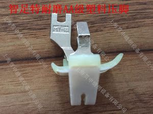 正品MT-18电脑平车塑料压脚 牛筋底板 工业缝纫机配件