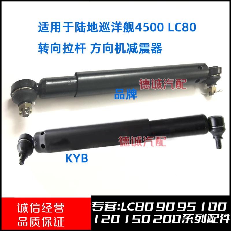 LC804500FZJ80LC80横向减震器