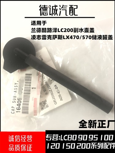 适用于兰德酷路泽LC200副水壶盖雷克萨斯LX470/570储水壶储液罐盖
