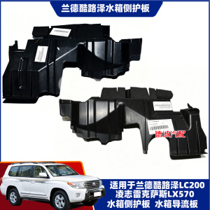 适用于兰德酷路泽LC200凌志雷克萨斯LX570水箱侧护板散热器导流板