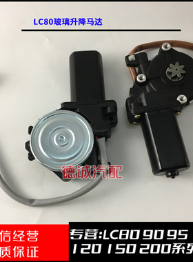 适用于陆地巡洋舰4500LC80前后车门玻璃升降器电机车窗升降马达