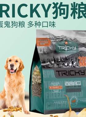 Tricky捣蛋鬼狗粮成幼犬全价导弹通用型美毛鸡肉鸭肉鹿肉牛肉主食