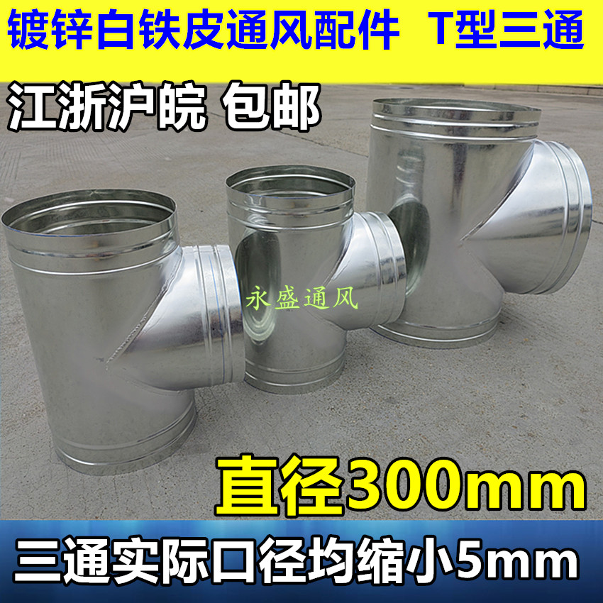 白铁皮三通烟管排气浴霸