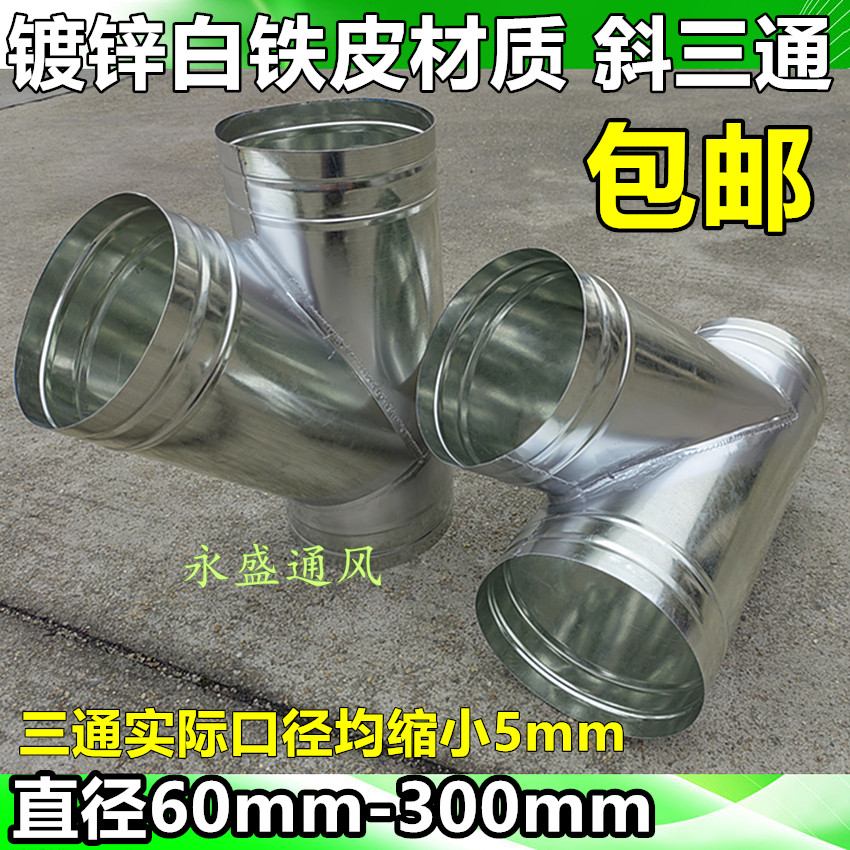 镀锌白铁皮风管接头 螺旋管通风管排风管接头 斜三通直径60-300mm