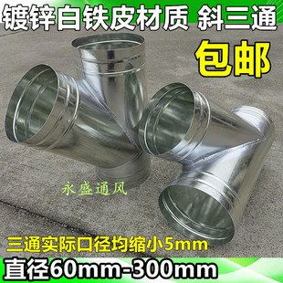镀锌白铁皮风管接头 螺旋管通风管排风管接头 斜三通直径60-300mm